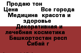 Продаю тон Bobbi brown › Цена ­ 2 000 - Все города Медицина, красота и здоровье » Декоративная и лечебная косметика   . Башкортостан респ.,Сибай г.